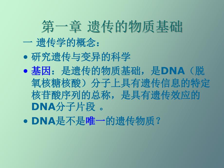遗传的物质基础_第1页