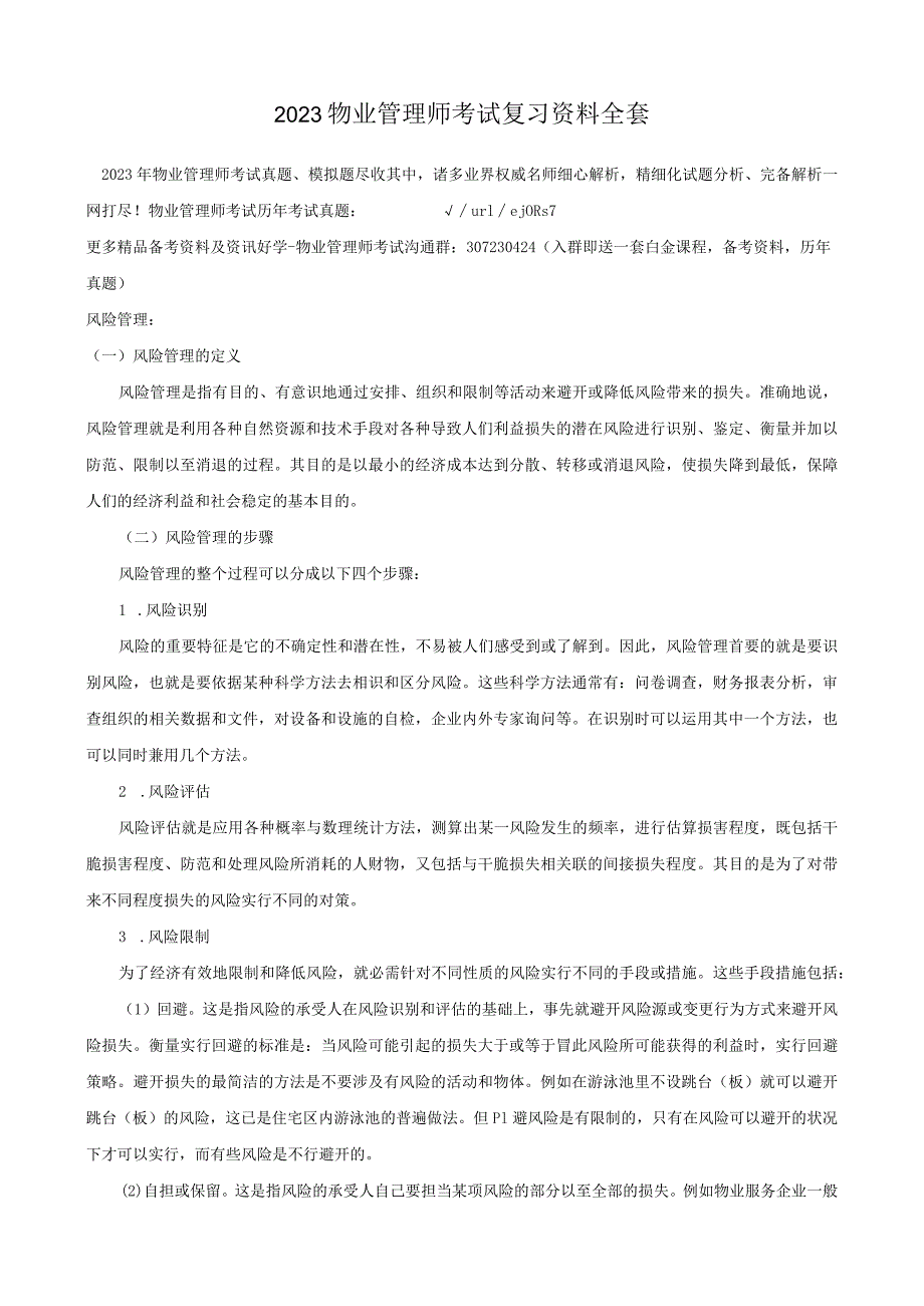 2023物业管理师考试复习资料全套_第1页