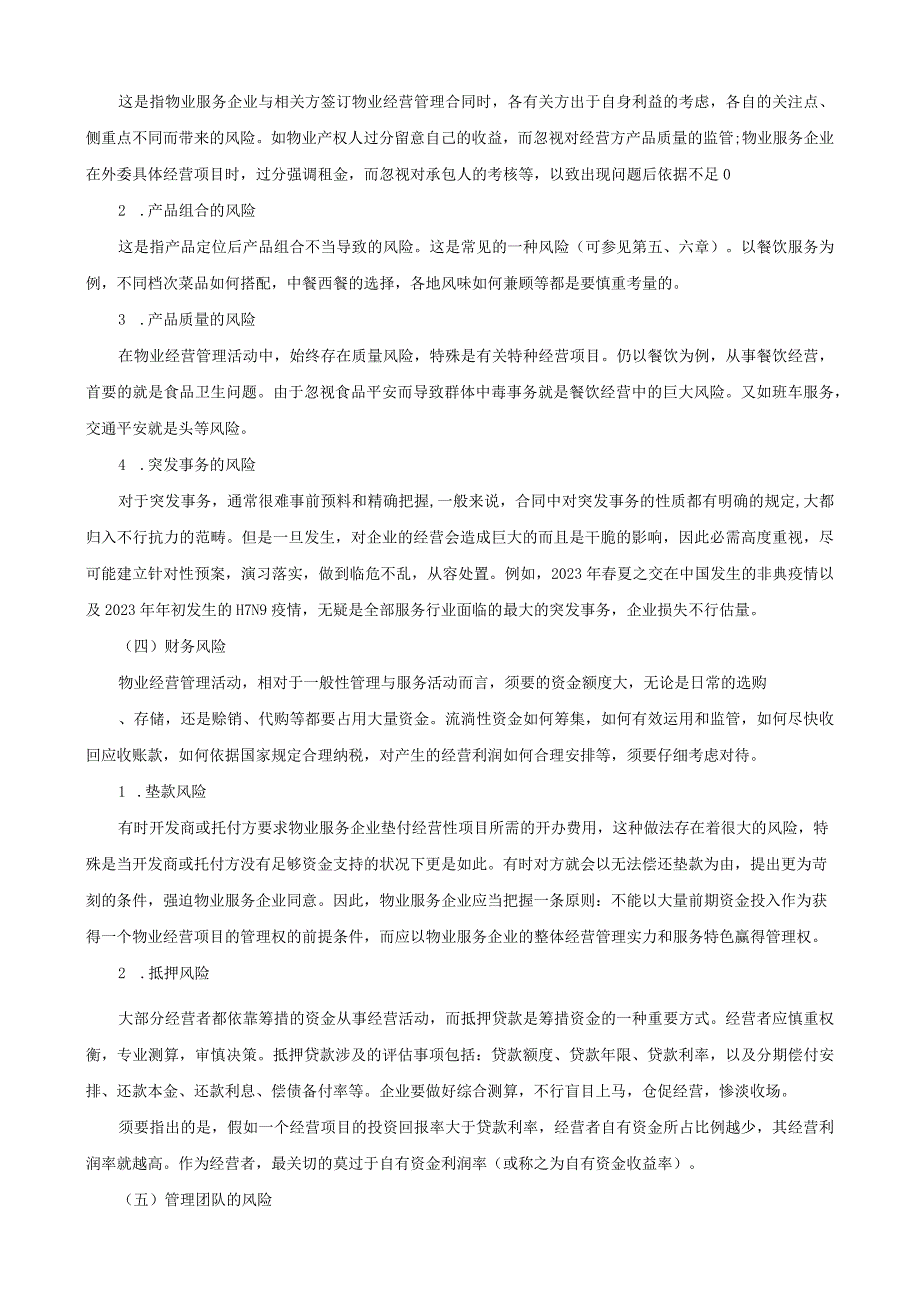 2023物业管理师考试复习资料全套_第4页