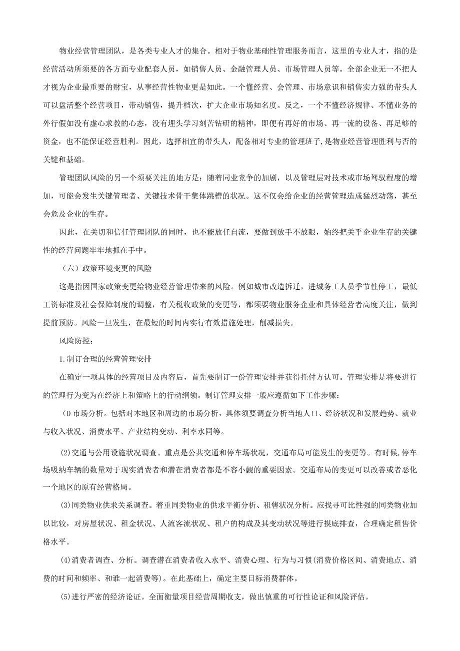 2023物业管理师考试复习资料全套_第5页