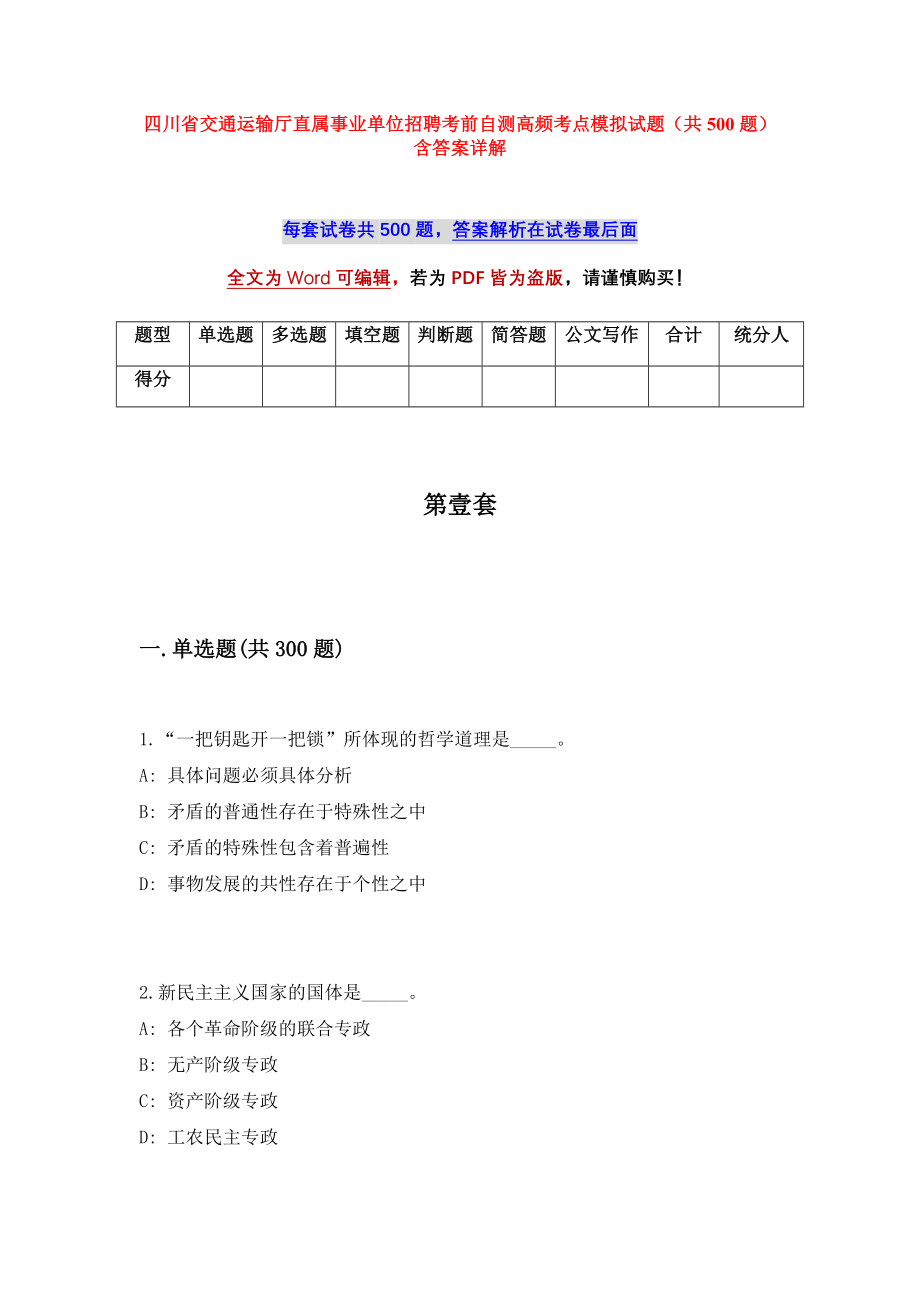 四川省交通运输厅直属事业单位招聘考前自测高频考点模拟试题（共500题）含答案详解_第1页