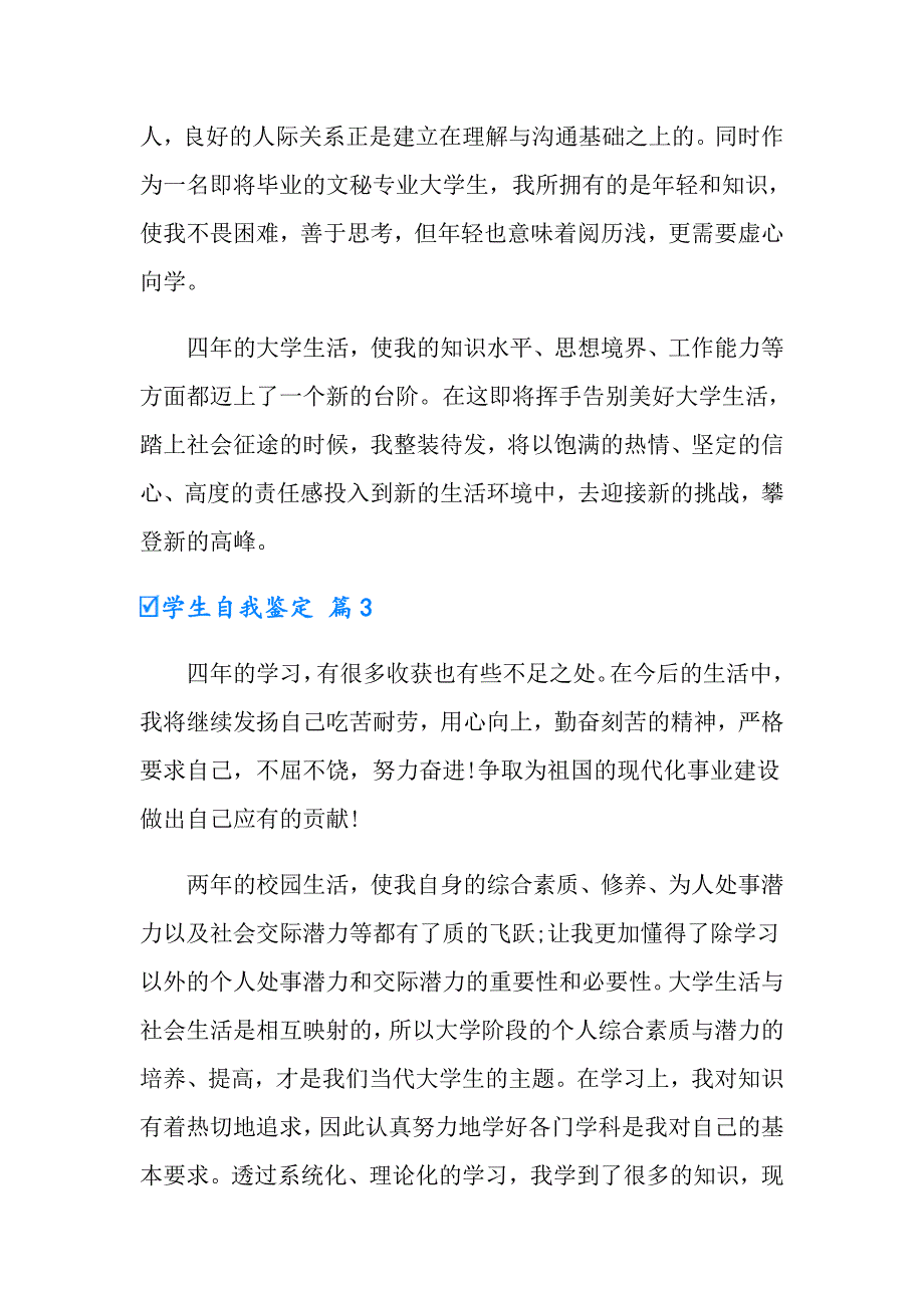 2022学生自我鉴定模板锦集9篇（精编）_第3页