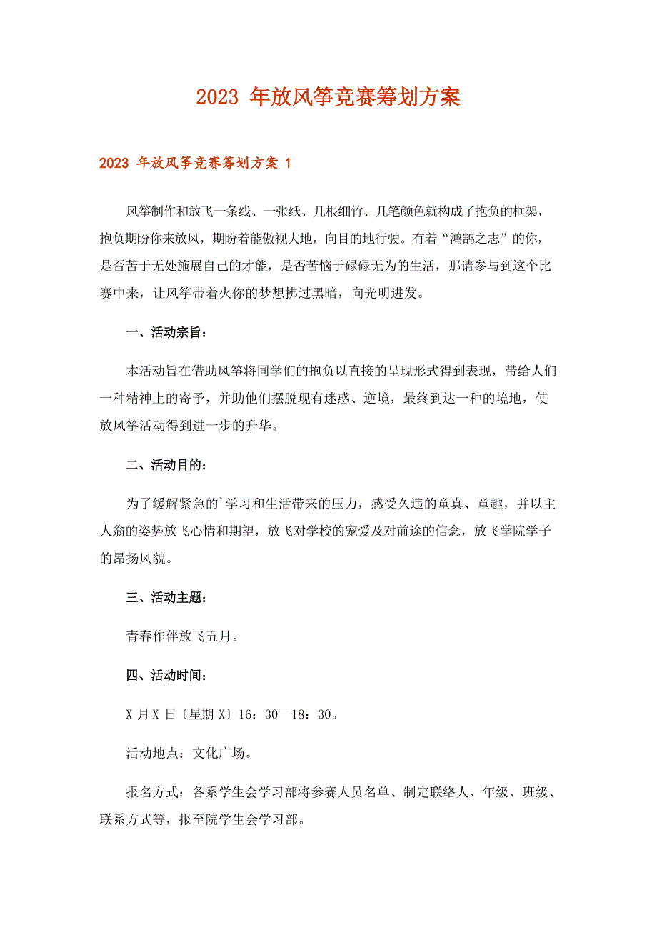 2023年放风筝比赛策划方案_第1页