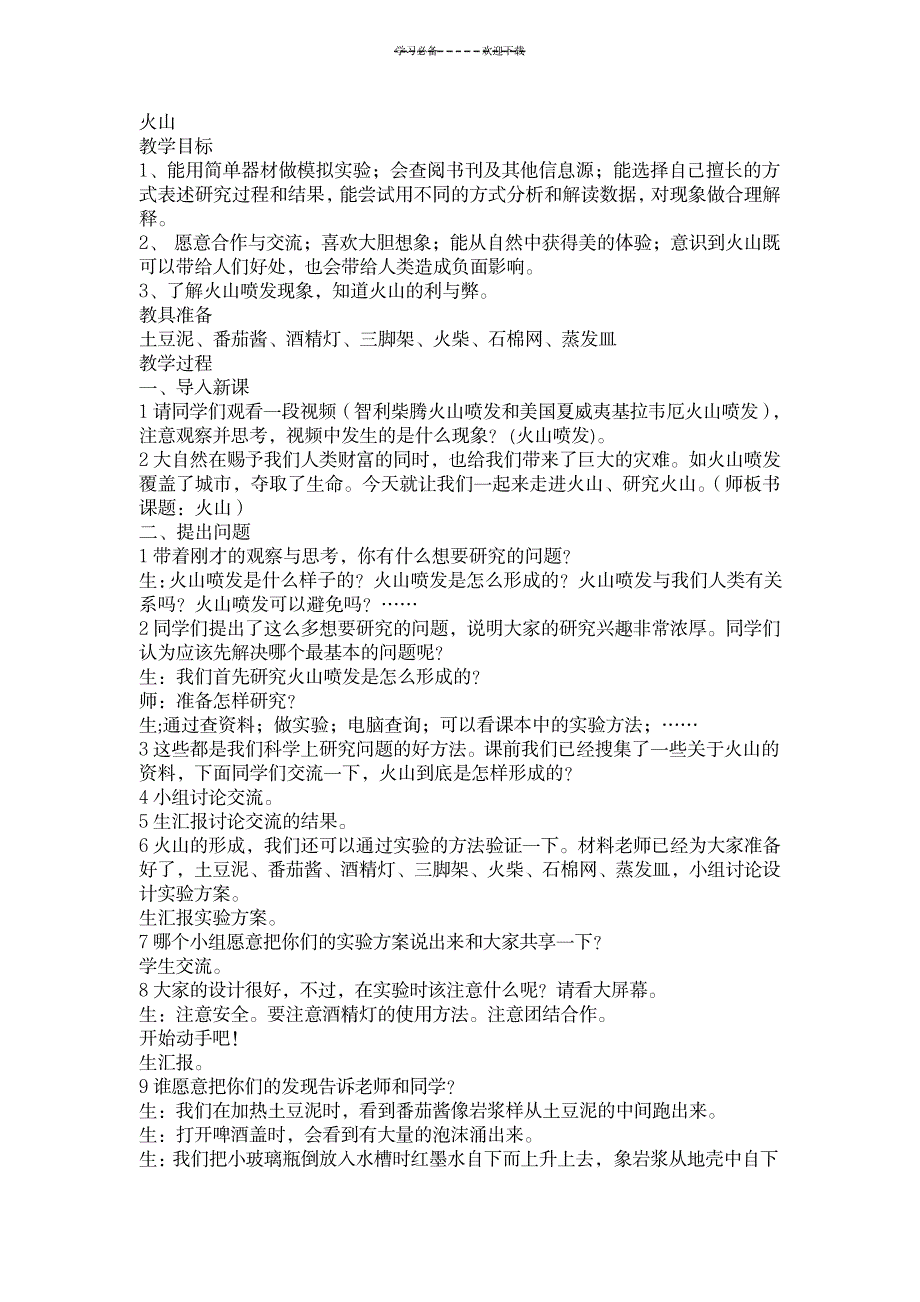 2023年火山精品教案精品讲义_第1页