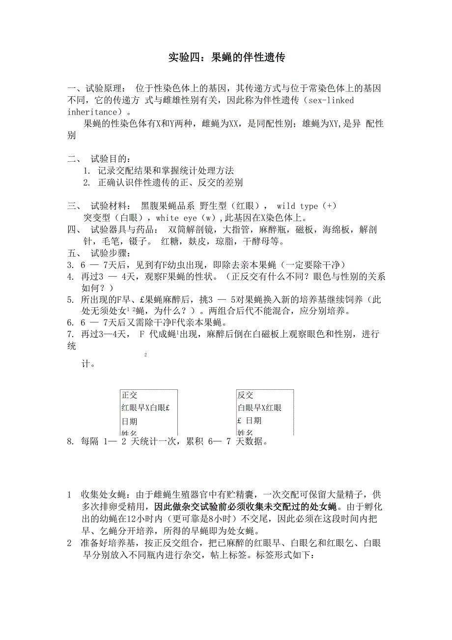 实验四：果蝇的伴性遗传_第1页