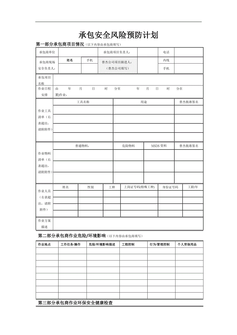 承包安全风险预防计划_第1页