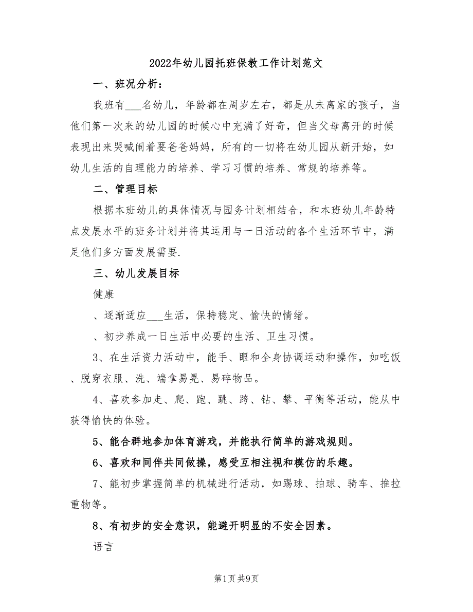 2022年幼儿园托班保教工作计划范文_第1页