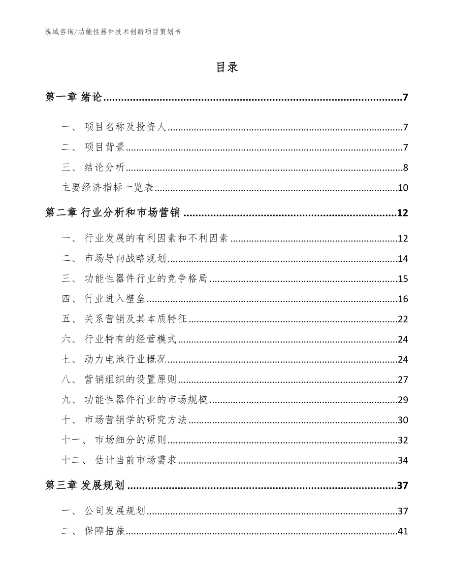 功能性器件技术创新项目策划书（范文）_第1页