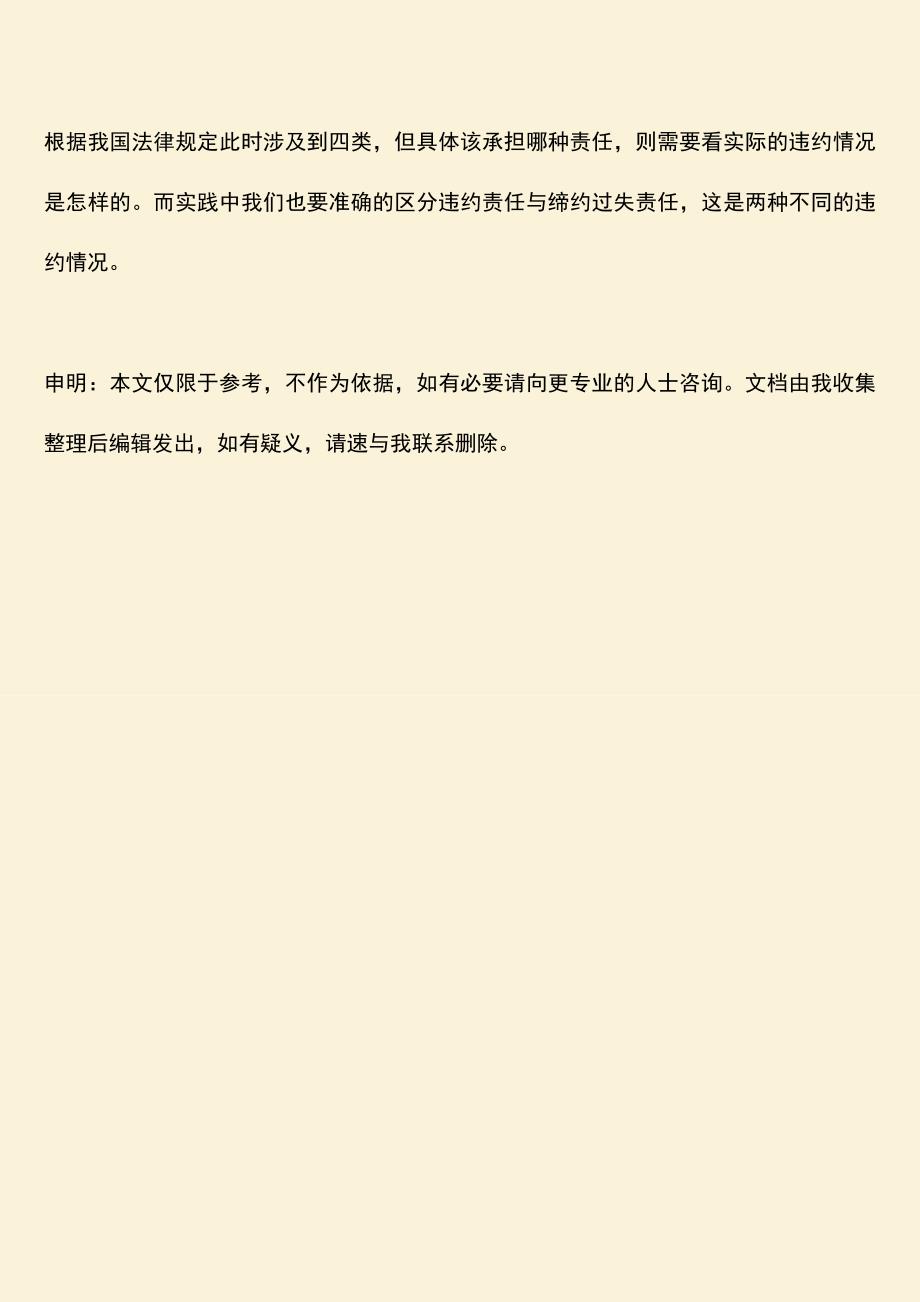 推荐下载：违约责任的承担方式有几种.doc_第3页