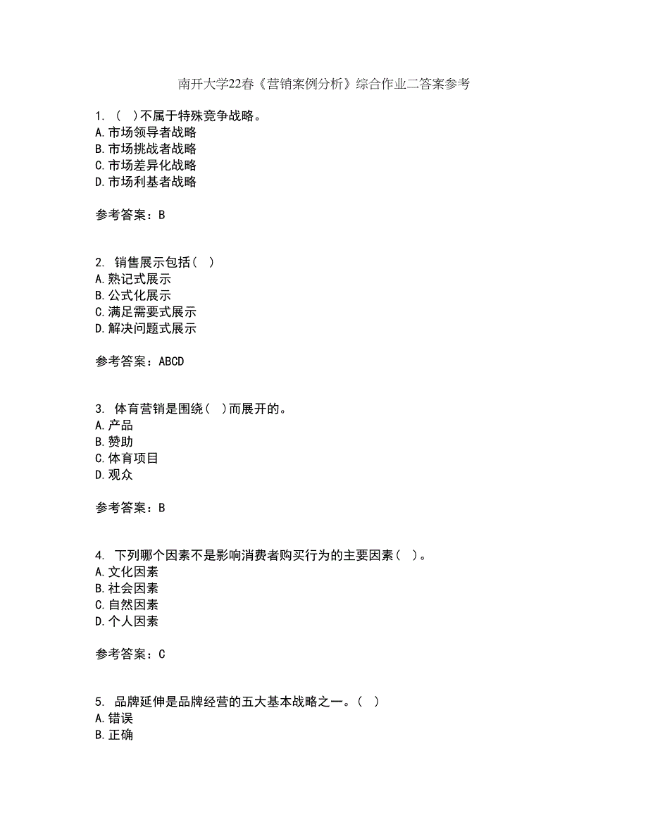 南开大学22春《营销案例分析》综合作业二答案参考99_第1页