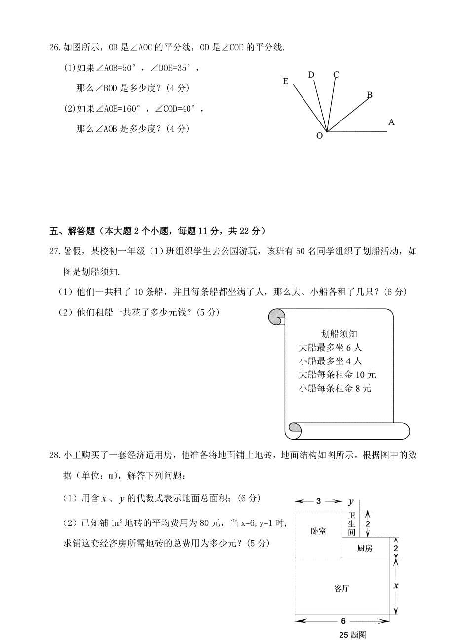 浙江杭州西湖中学09-10学年度七年级上期期末五校联考试题_第5页