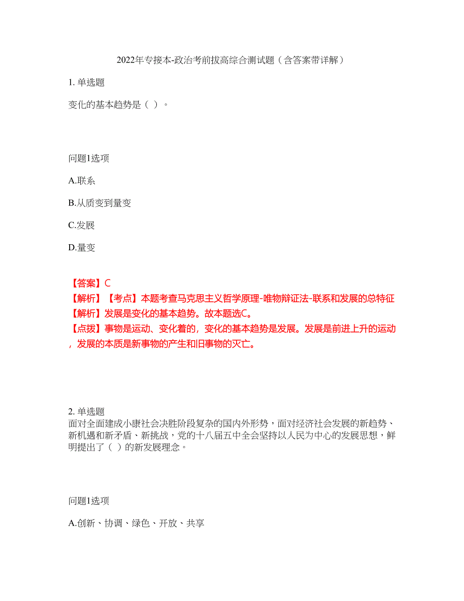 2022年专接本-政治考前拔高综合测试题（含答案带详解）第136期_第1页