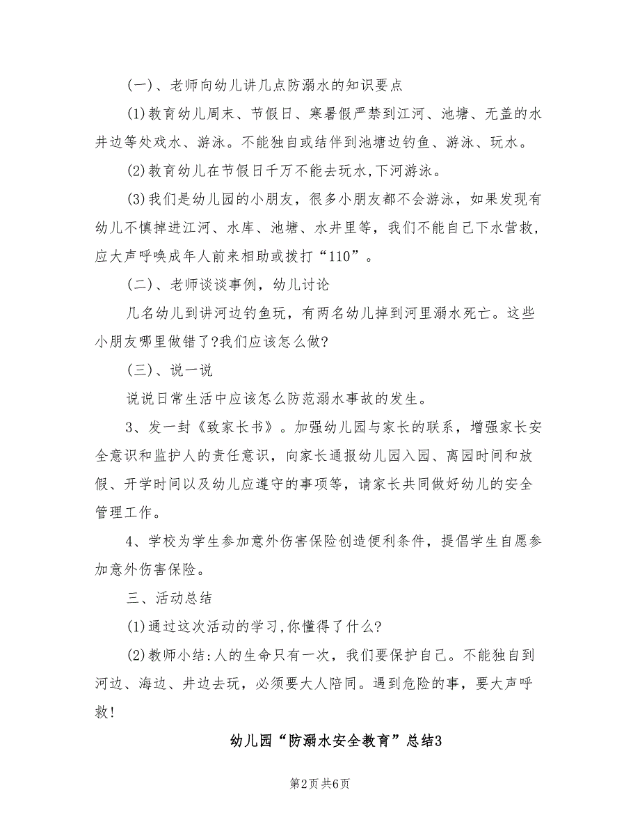 2022年幼儿园“防溺水安全教育”工作总结_第2页