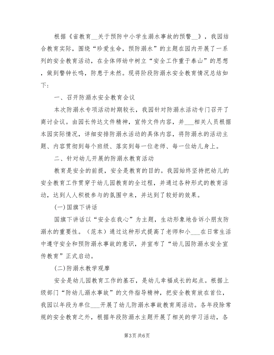 2022年幼儿园“防溺水安全教育”工作总结_第3页