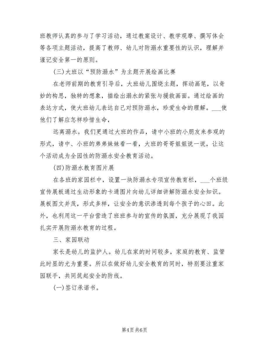 2022年幼儿园“防溺水安全教育”工作总结_第4页