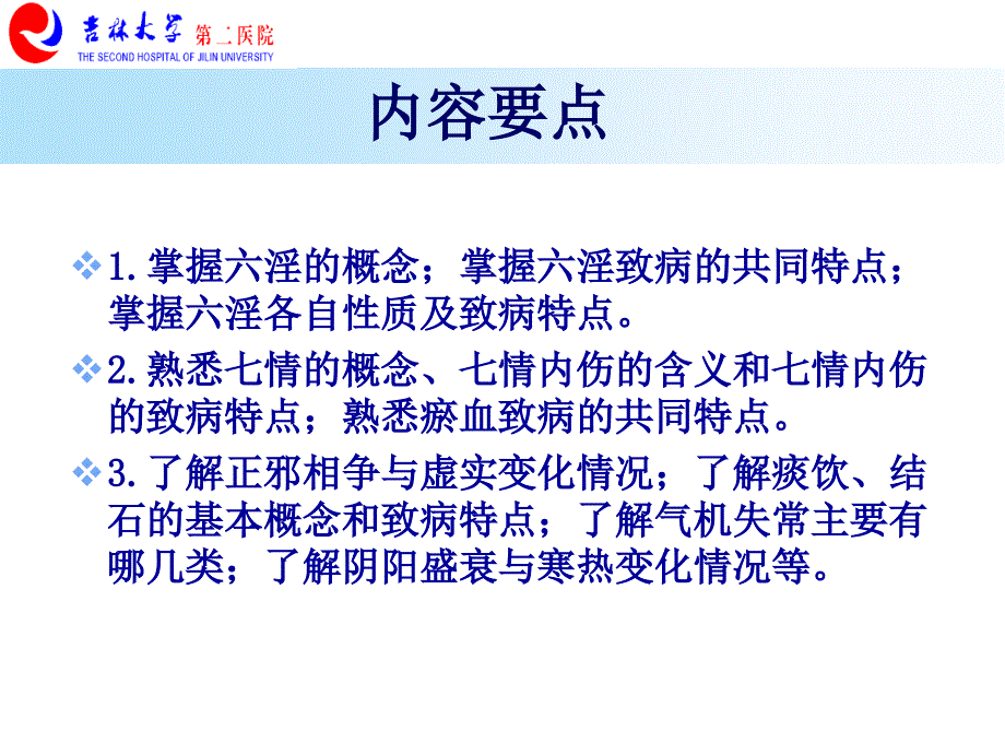 中医学病因病机_第2页