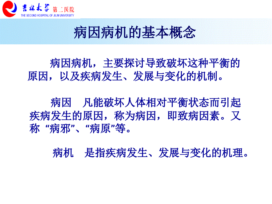 中医学病因病机_第4页