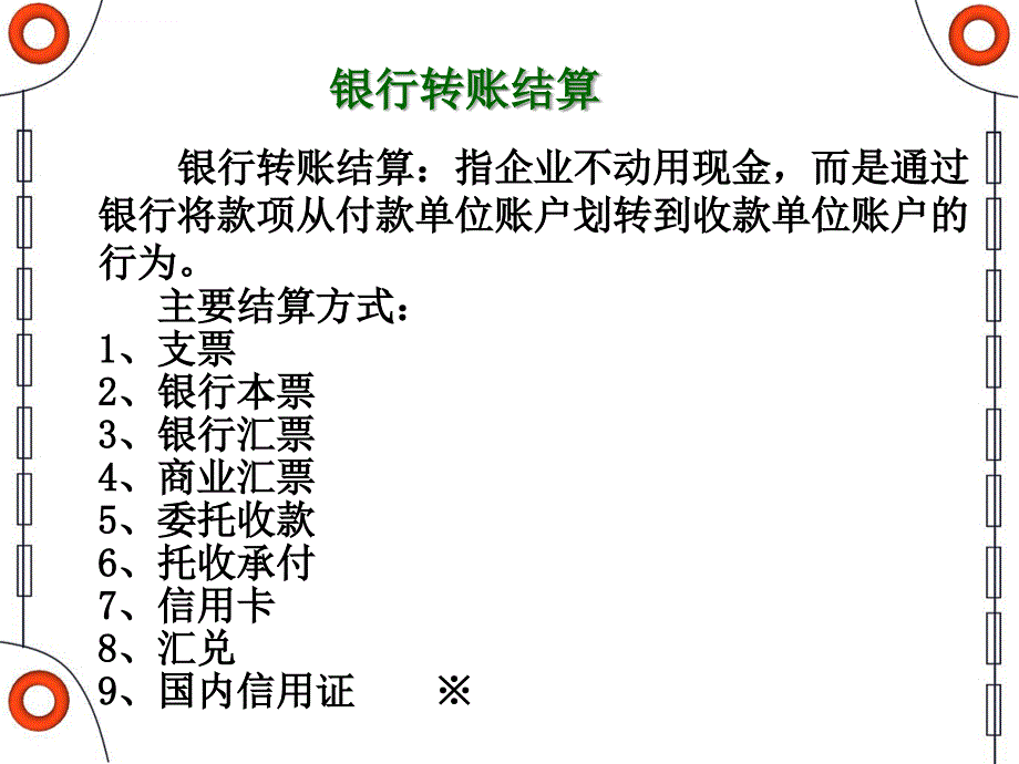 银行结算方式ppt课件_第1页