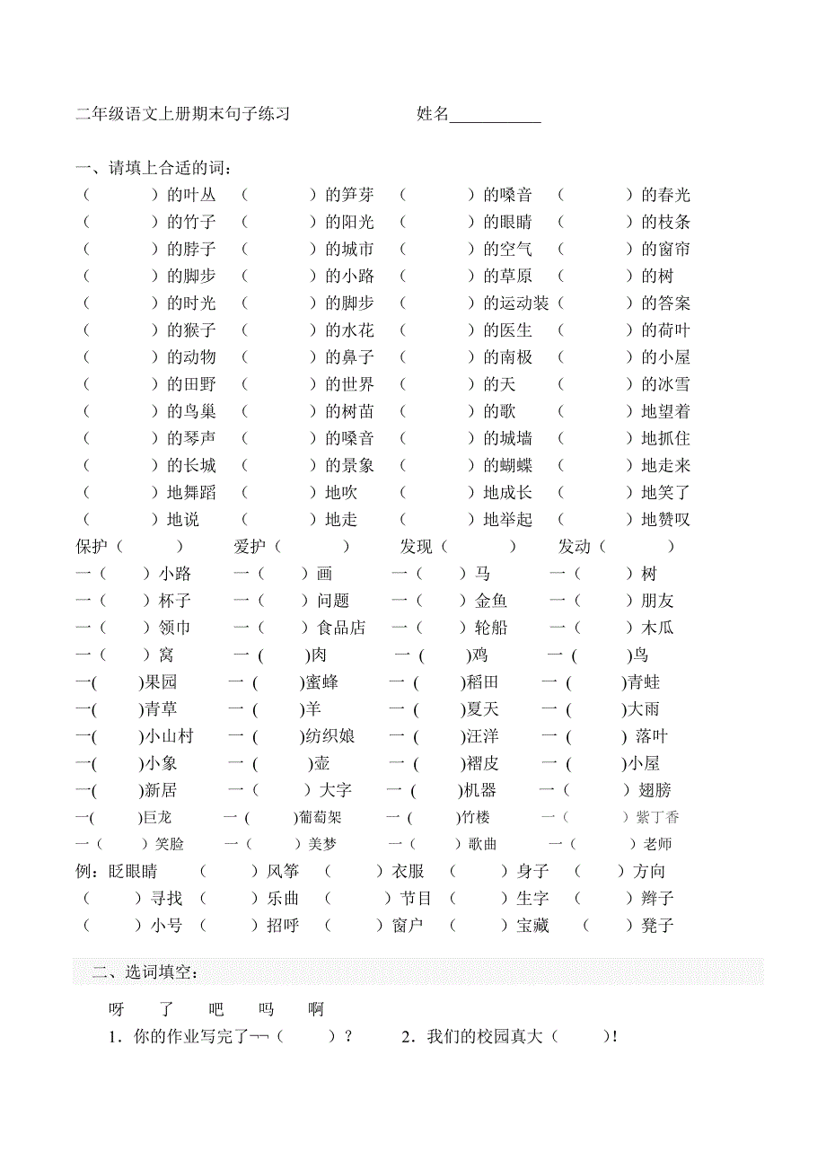 二年级语文上册期末句子练习_第1页