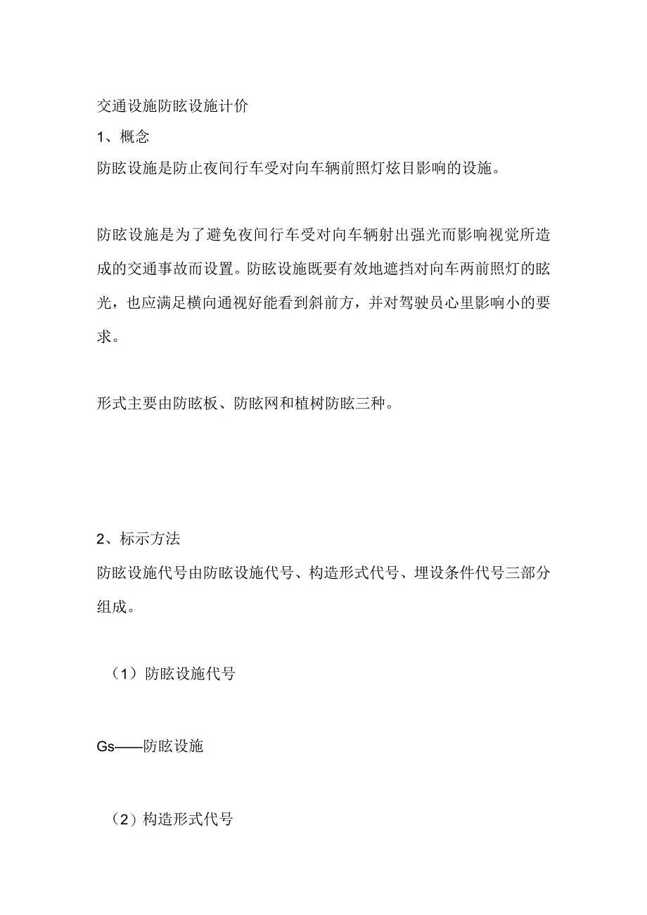 交通设施 防眩设施计价_第1页