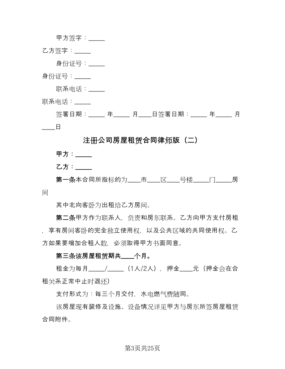 注册公司房屋租赁合同律师版（九篇）.doc_第3页