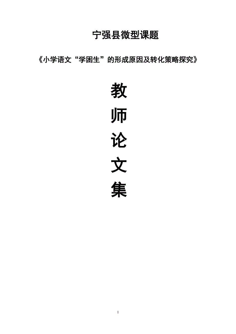 小学语文论文集_第1页