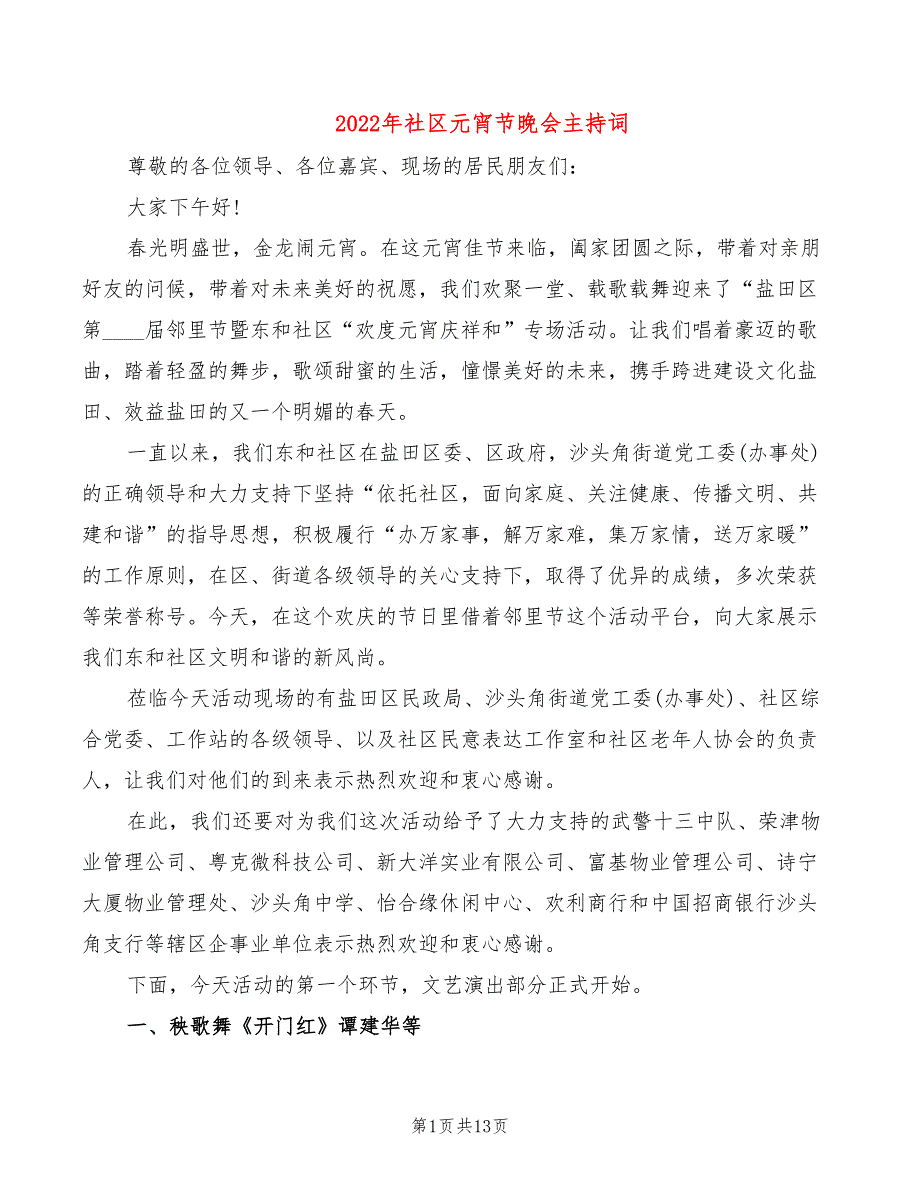 2022年社区元宵节晚会主持词_第1页