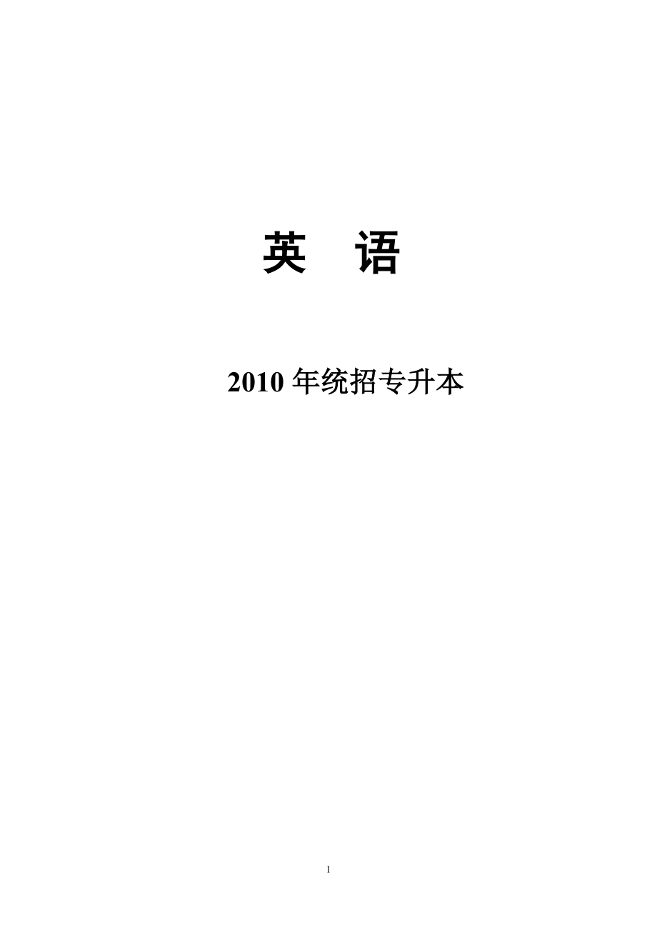 英语复习资料统招专升本_第1页