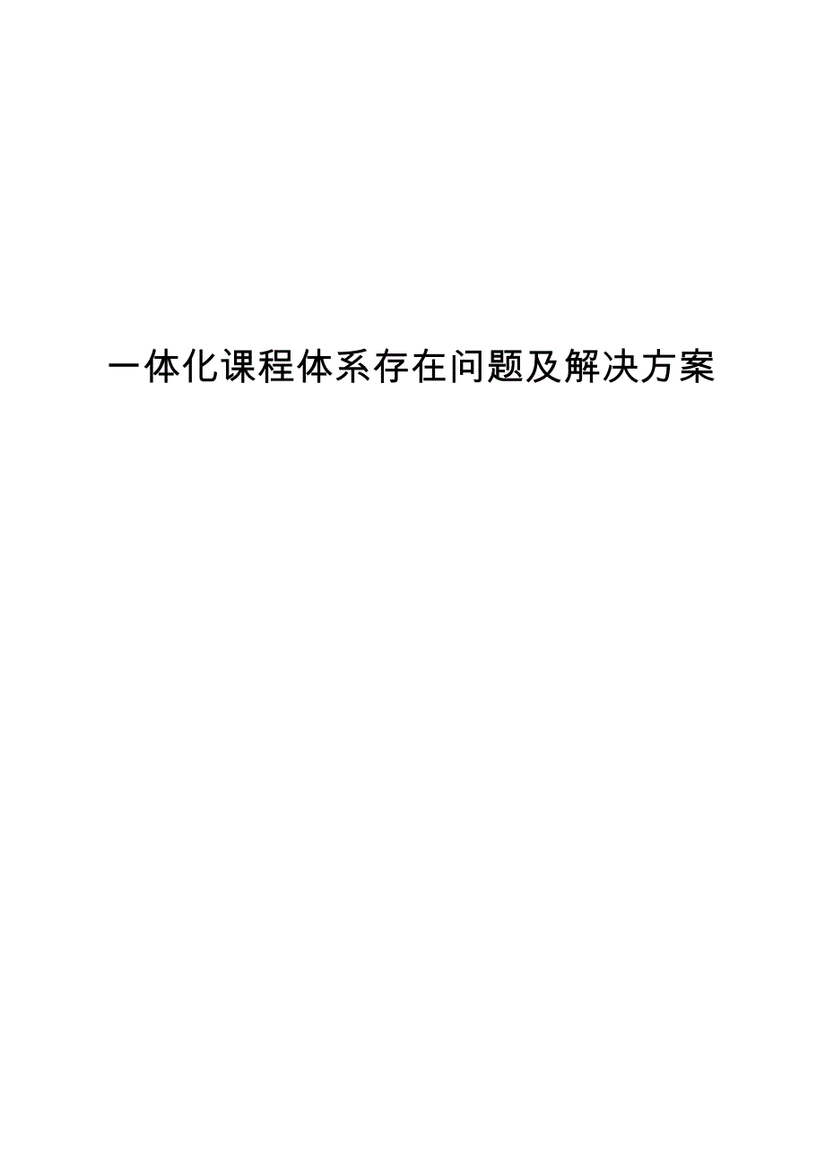 9一体化课程体系存在问题及解决方案_第1页