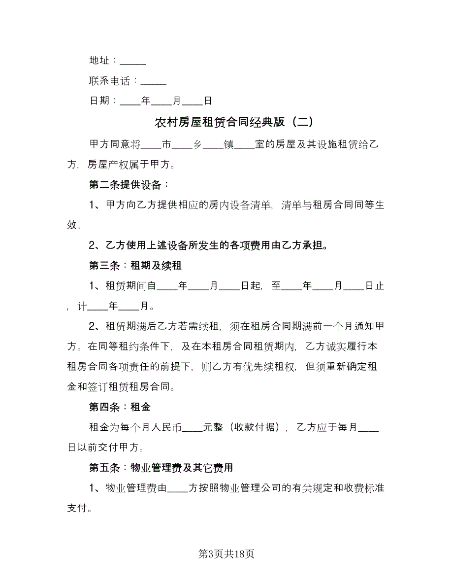 农村房屋租赁合同经典版（六篇）.doc_第3页