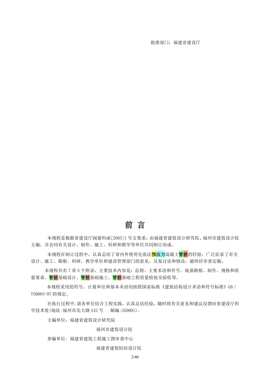 先张法预应力混凝土管桩基础技术规程_第2页