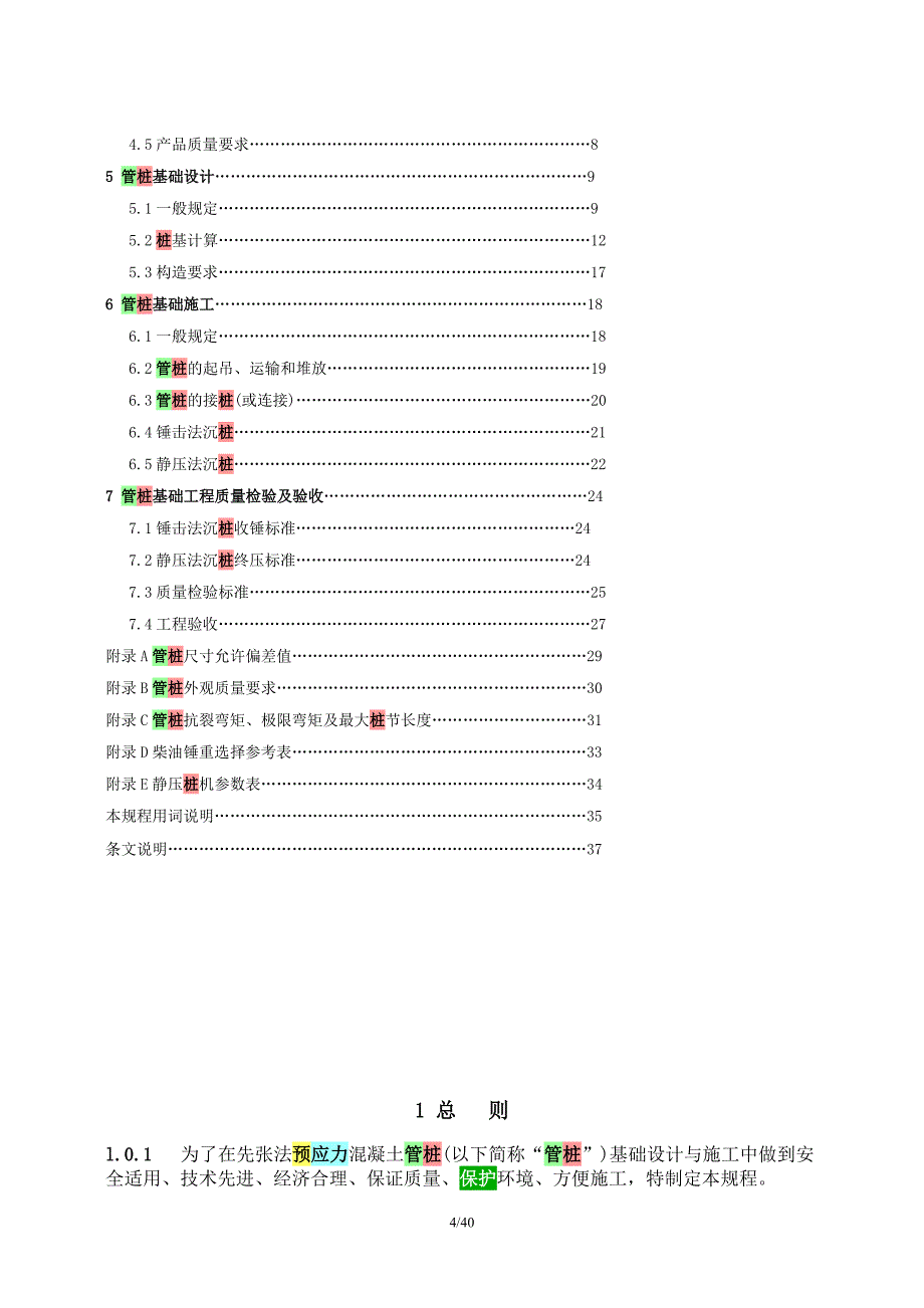 先张法预应力混凝土管桩基础技术规程_第4页