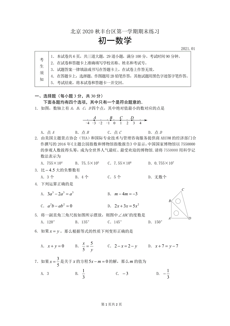 北京2020-2021学年丰台区七年级上册期末数学试卷（含答案）试题_第1页