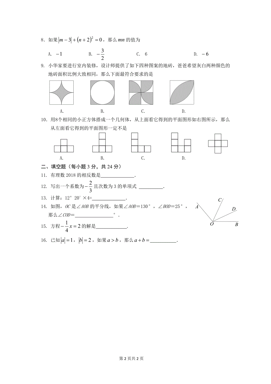 北京2020-2021学年丰台区七年级上册期末数学试卷（含答案）试题_第2页