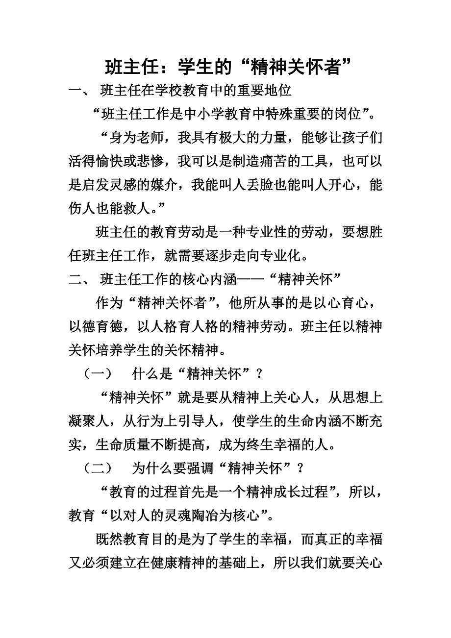 班主任：学生的“精神关怀者”（提纲3）.doc_第1页