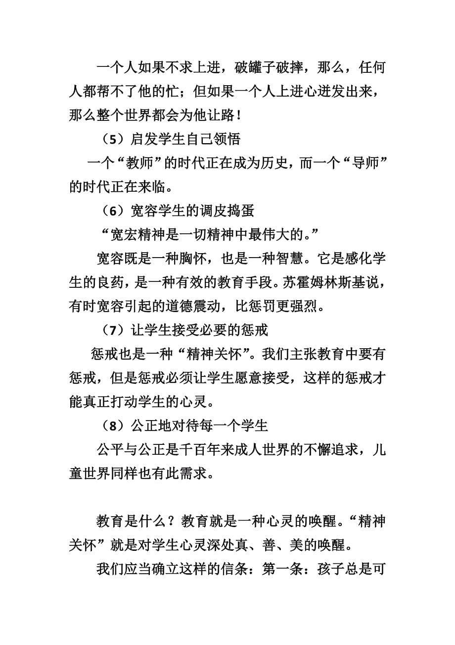 班主任：学生的“精神关怀者”（提纲3）.doc_第5页