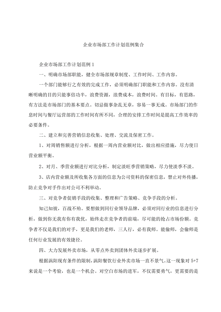 企业市场部工作计划集合.docx_第1页