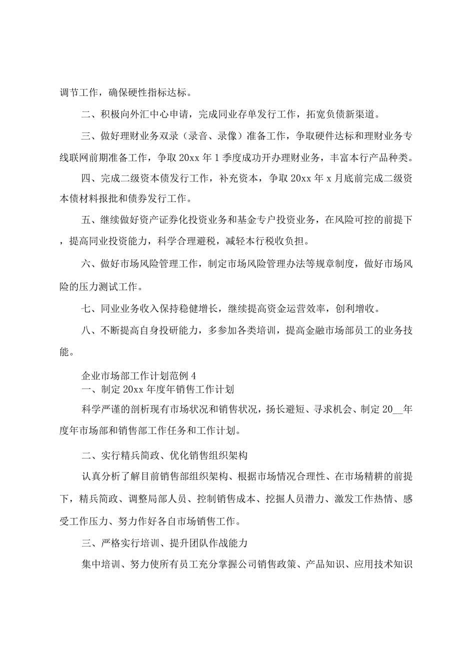 企业市场部工作计划集合.docx_第5页