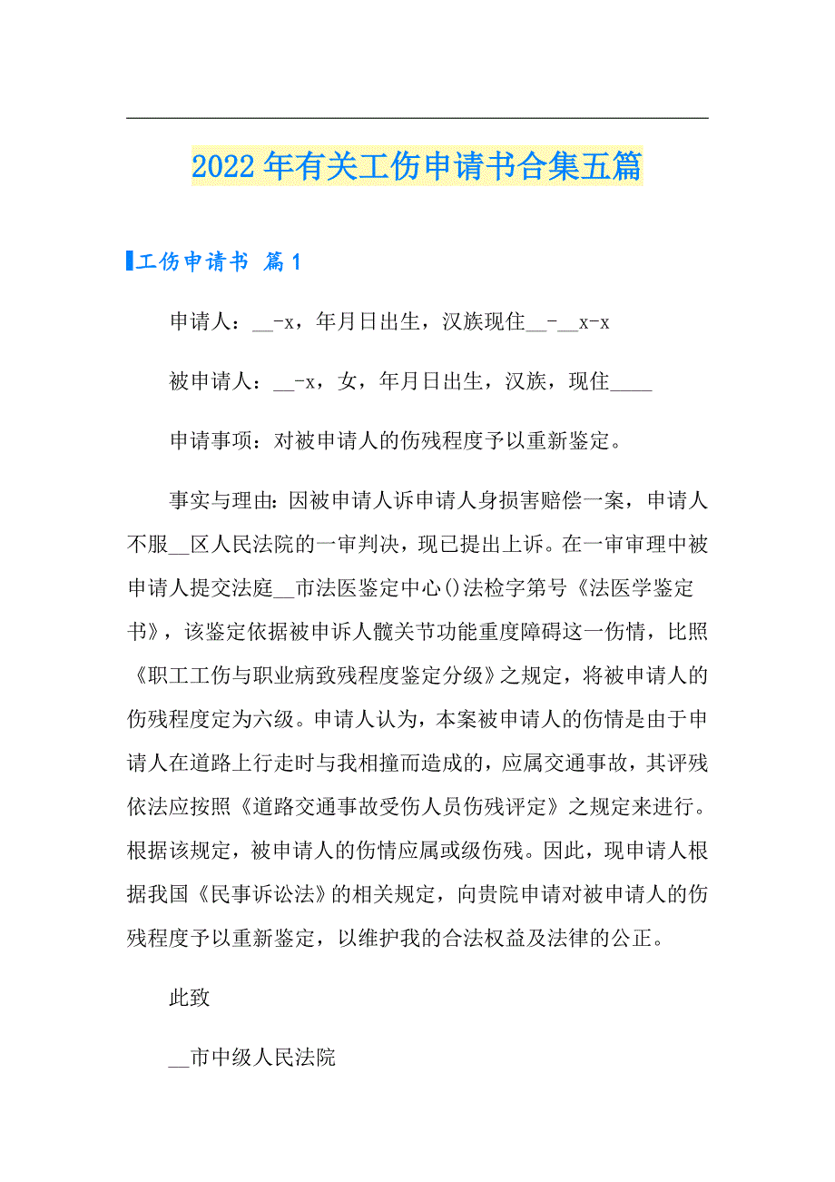 2022年有关工伤申请书合集五篇_第1页