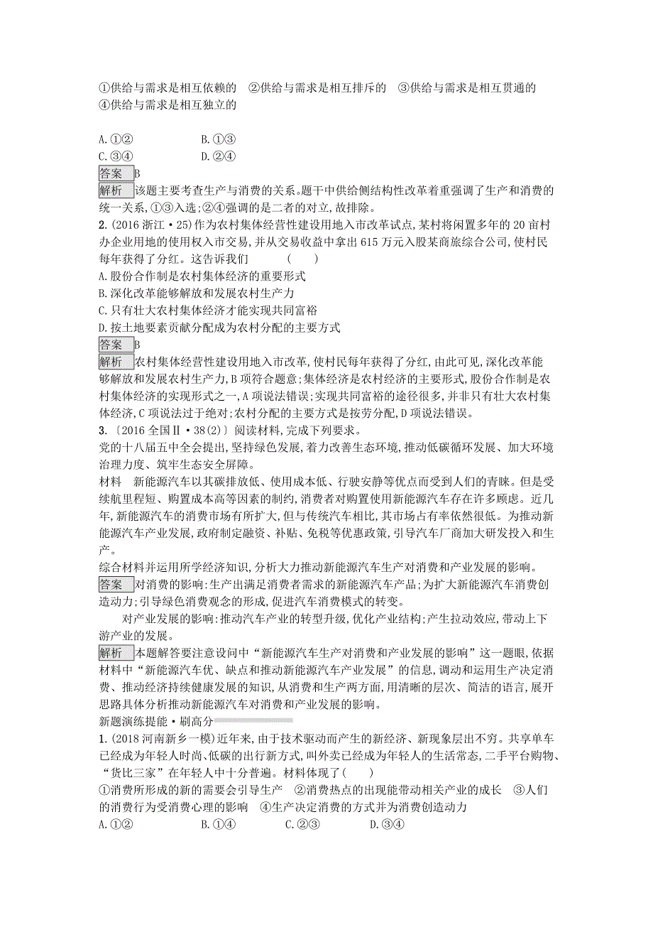 2019届高考政治一轮复习 对对练专题2 生产（含2018年高考真题）.doc_第2页