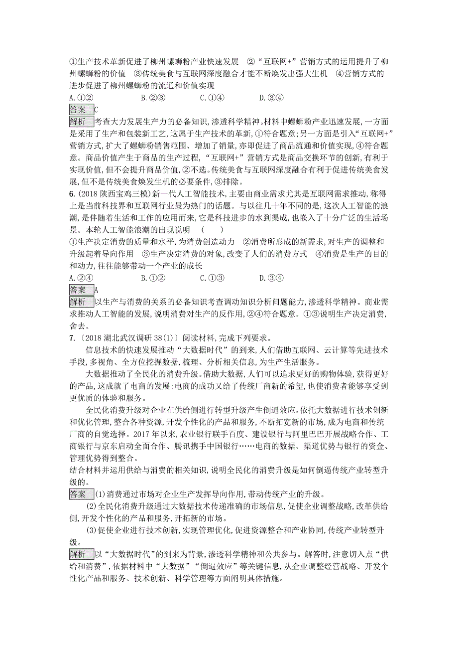 2019届高考政治一轮复习 对对练专题2 生产（含2018年高考真题）.doc_第4页