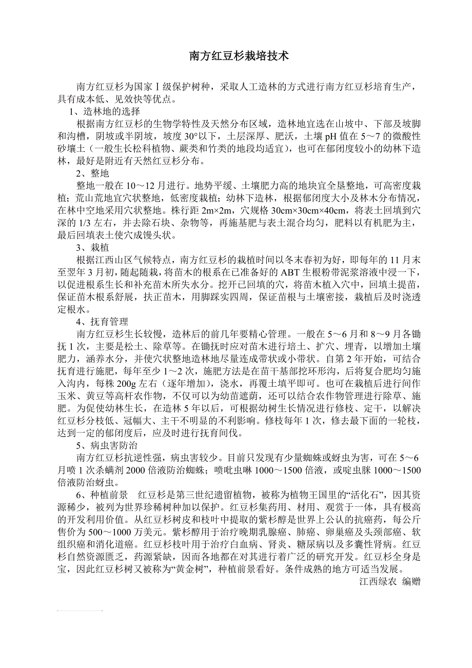 南方红豆杉栽培技术_第1页