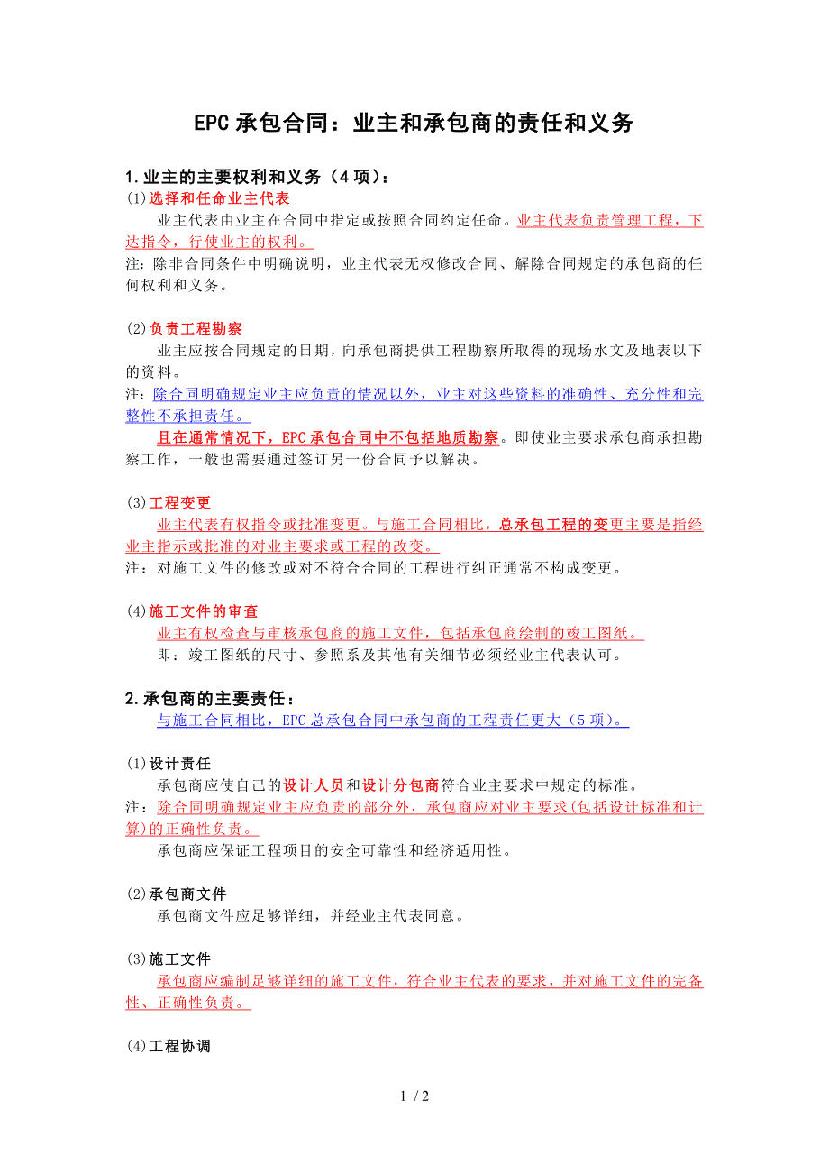 EPC承包合同业主和承包商的责任和义务_第1页