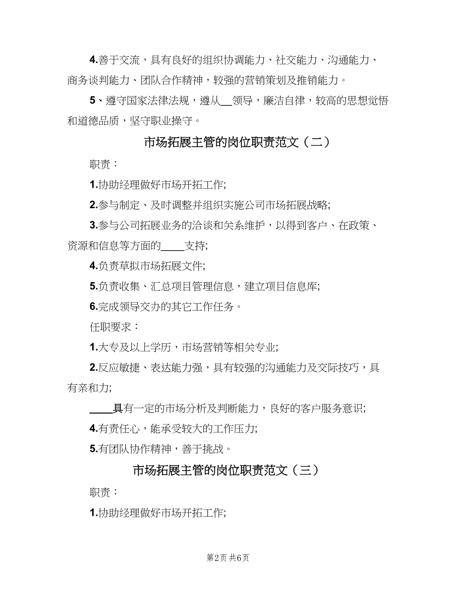 市场拓展主管的岗位职责范文（6篇）_第2页