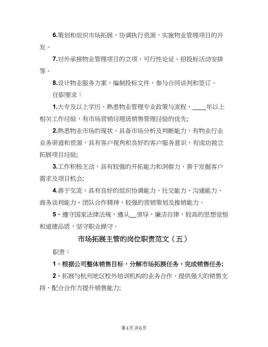 市场拓展主管的岗位职责范文（6篇）_第4页