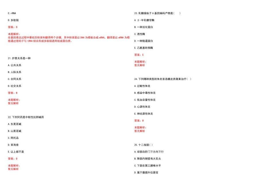 2022年02月浙江绍兴市直属医疗卫生计生单位招聘择岗历年参考题库答案解析_第5页