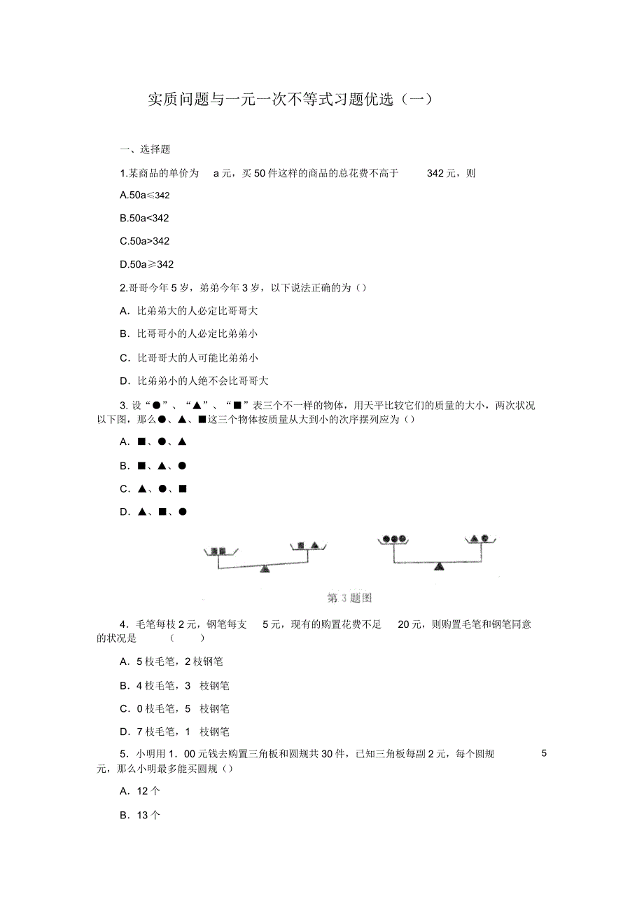 (新人教版)数学七年级下册《实际问题与一元一次不等式》习题.doc_第1页