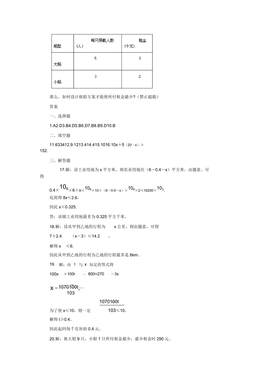 (新人教版)数学七年级下册《实际问题与一元一次不等式》习题.doc_第4页