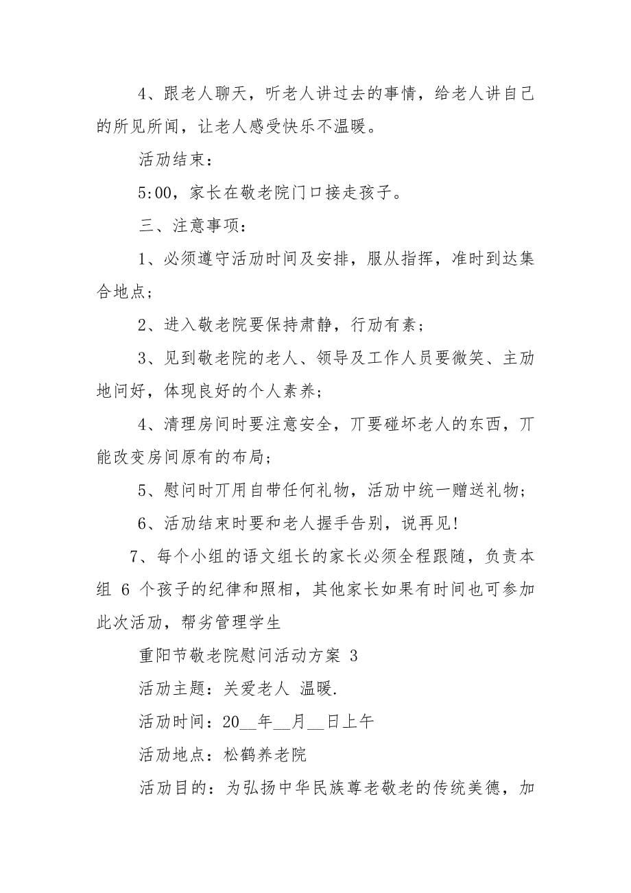 重阳节敬老院慰问活动方案.docx_第5页