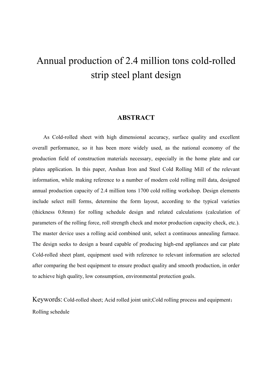 年产量240万吨冷轧带钢车间设计毕业设计_第2页